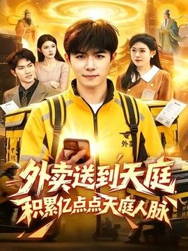 外卖送到天庭，积累亿点点天庭人脉手机电影