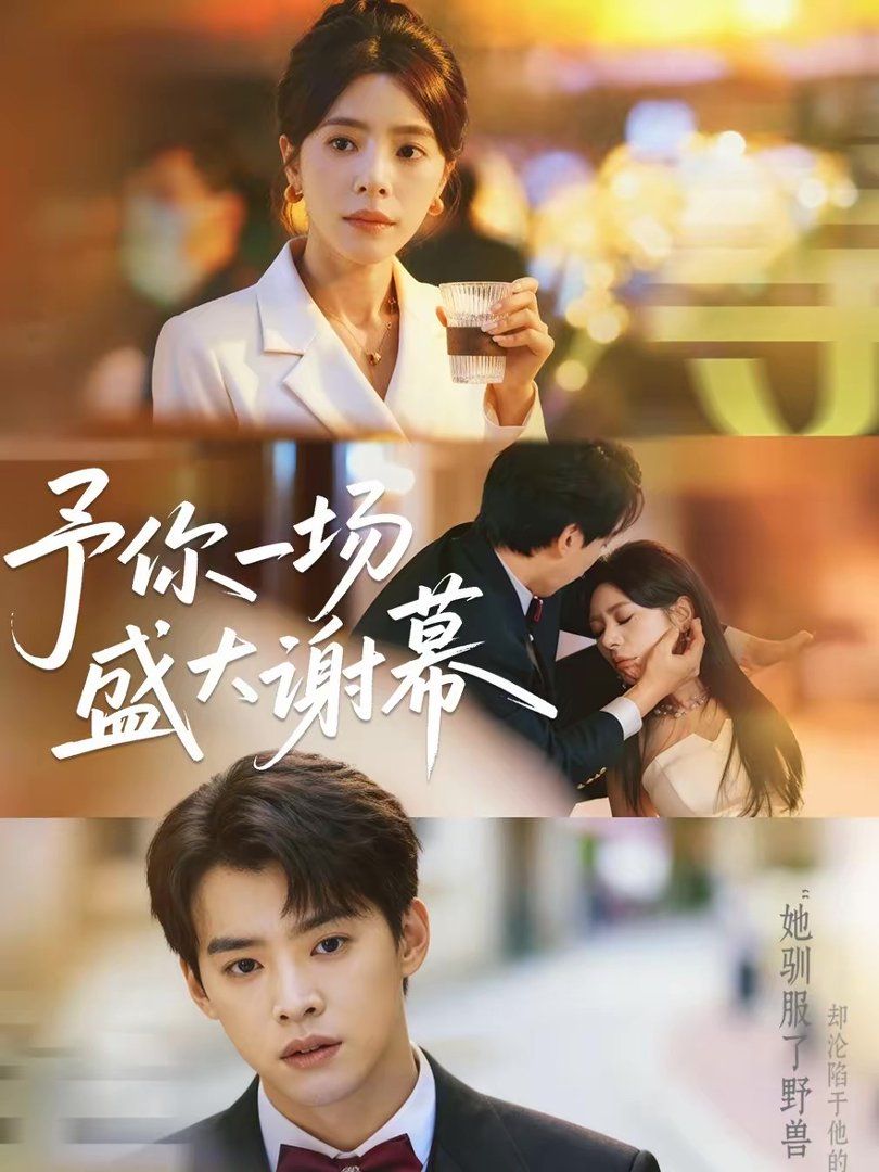 予你一场盛大谢幕封面图