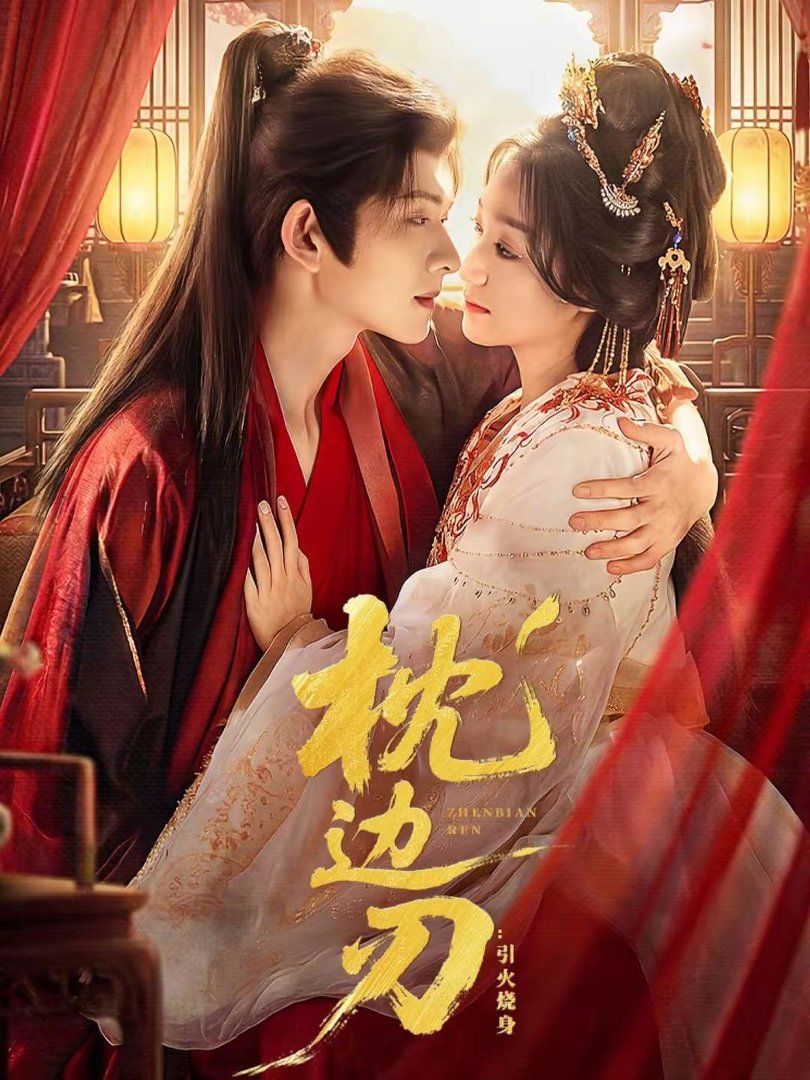 枕边刃：引火烧身手机电影