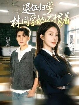 退伍归学，林同学她不惯着（暗星归校，这个新生不好惹）手机电影