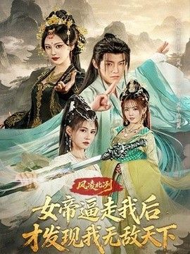 风凌北冽：女帝逼走我后，才发现我无敌天下手机电影