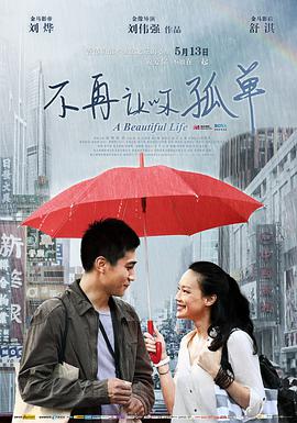 2018剧情片《不再让你孤单》迅雷下载_中文完整版_百度云网盘720P|1080P资源