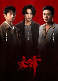 交锋手机电影