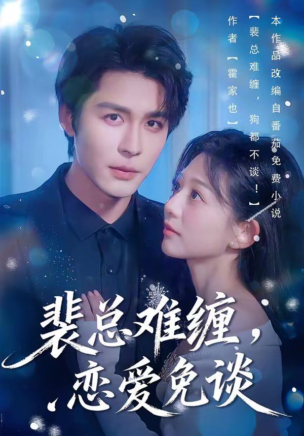 裴总难缠，恋爱免谈手机电影