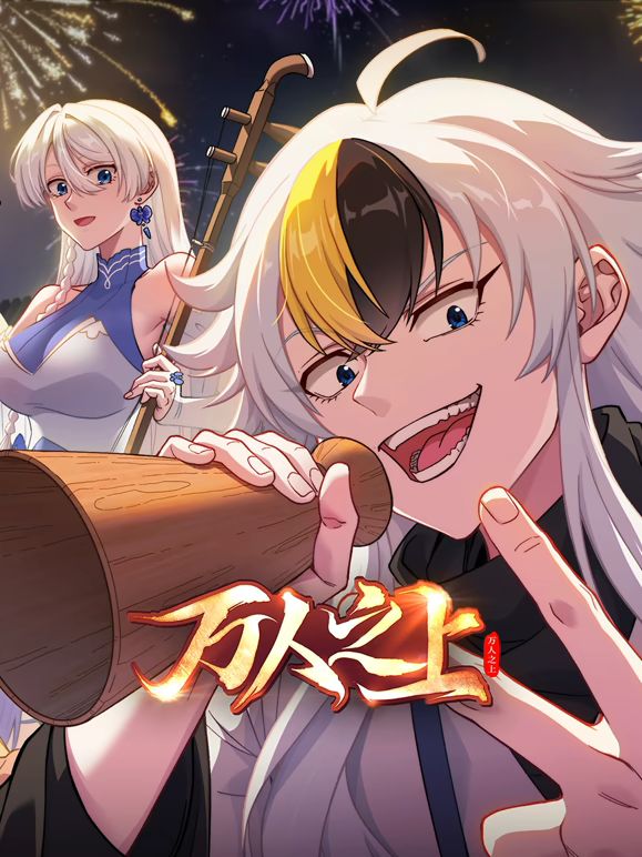 万人之上 (2026)手机电影