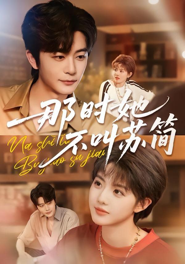 那时她不叫苏简手机电影