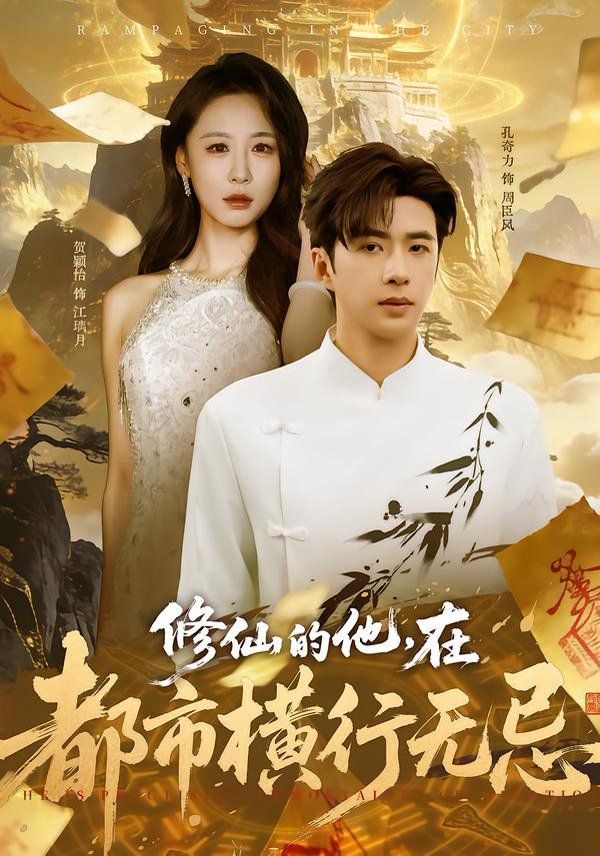 修仙的他，在都市横行无忌手机电影