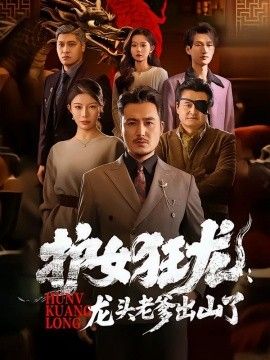 护女狂龙：龙头老爹出山了手机电影