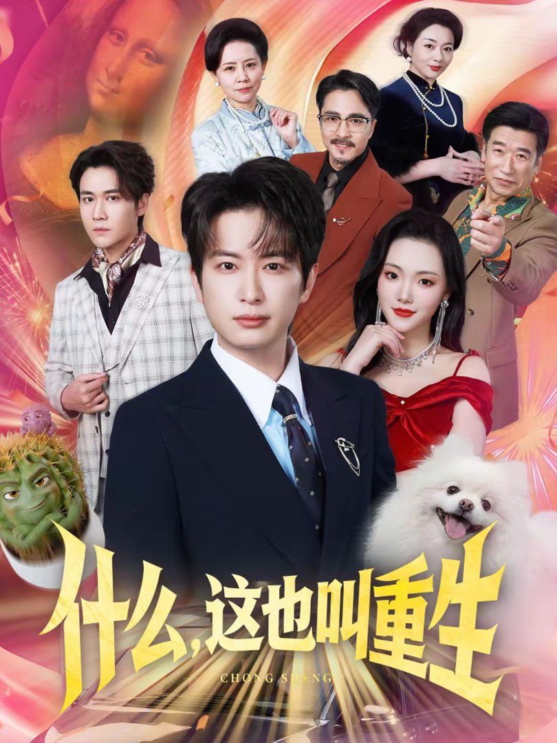 什么，这也叫重生手机电影