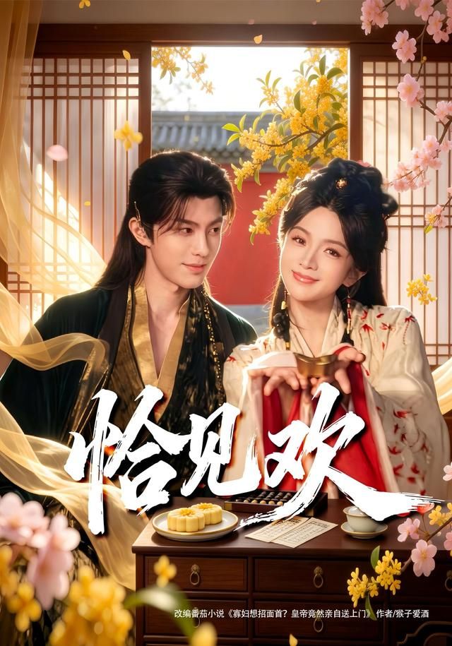 恰见欢手机电影