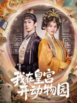 我在皇宫开动物园}