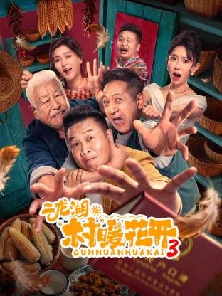 二龙湖“村”暖花开3手机电影