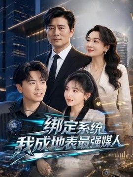 绑定系统我成地表最强媒人手机电影