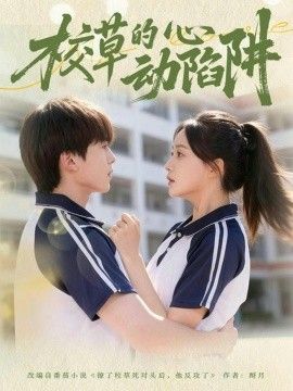 校草的心动陷阱手机电影