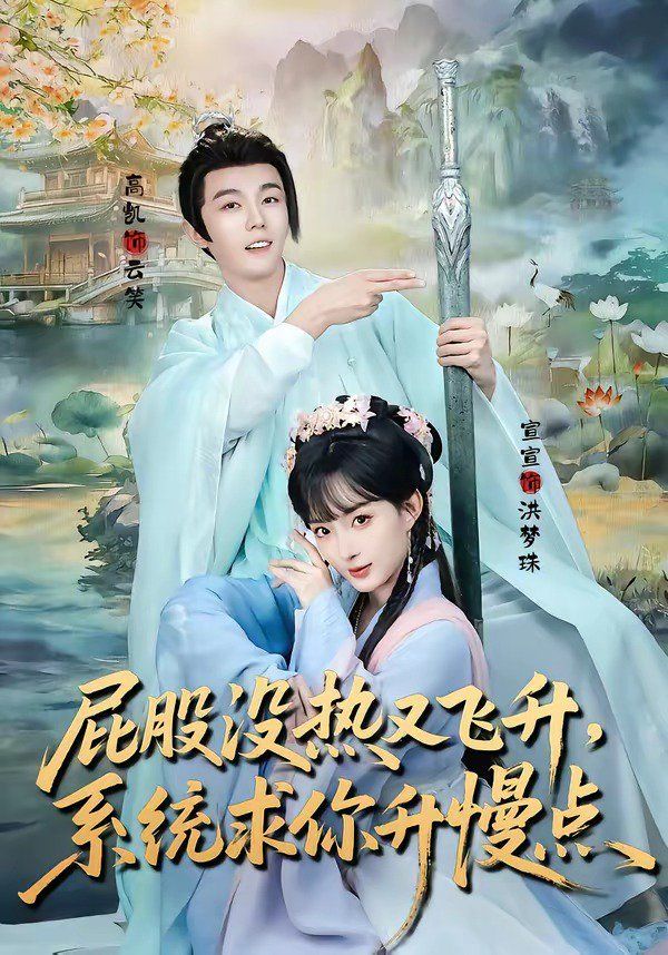 屁股没热又飞升，系统求你升慢点手机电影