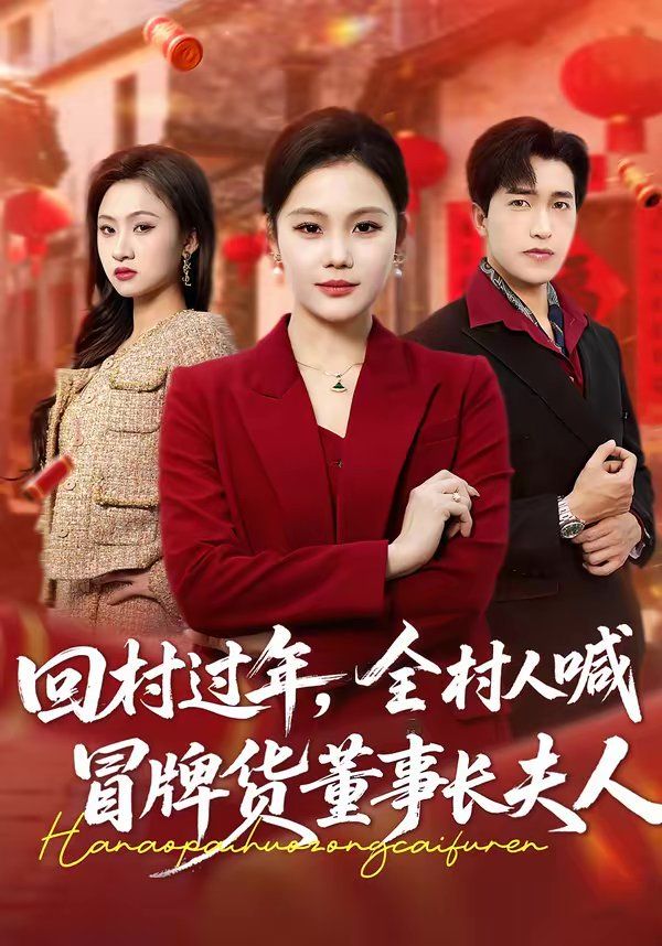 回村过年，全村人喊冒牌货董事长夫人手机电影