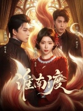 淮南渡手机电影