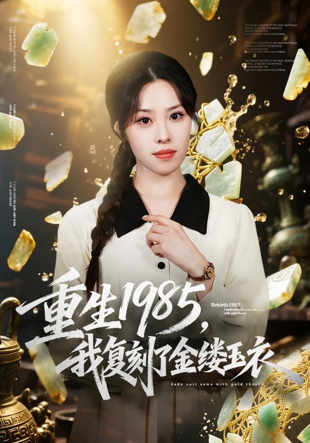 重生1985，我复刻了金缕玉衣手机电影