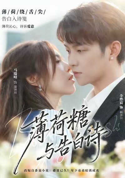 薄荷糖与告白诗手机电影