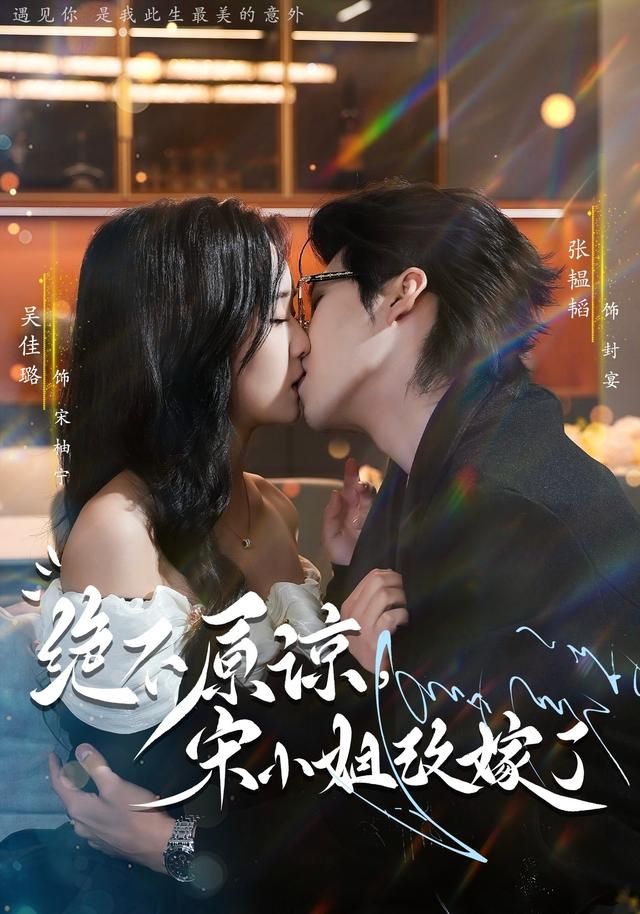 绝不原谅，宋小姐改嫁了手机电影