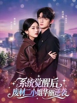 系统觉醒后，废材二小姐华丽逆袭手机电影