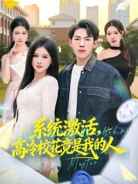 系统激活，高冷校花竟是我的人手机电影