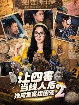 让四害当线人后，她成重案组团宠第二季}