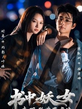 书中妖女来现代世界虐渣}