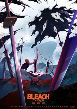 死神 千年血战篇 祸进谭手机电影