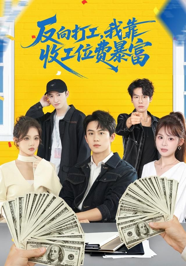 反向打工，我靠收工位费暴富手机电影