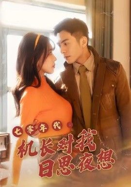 七零年代机长对我日思夜想手机电影