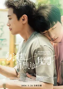 向流星许愿的我们手机电影