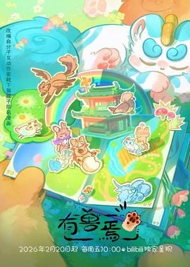 有兽焉（2023）手机电影