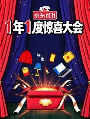 1年1度惊喜大会手机电影