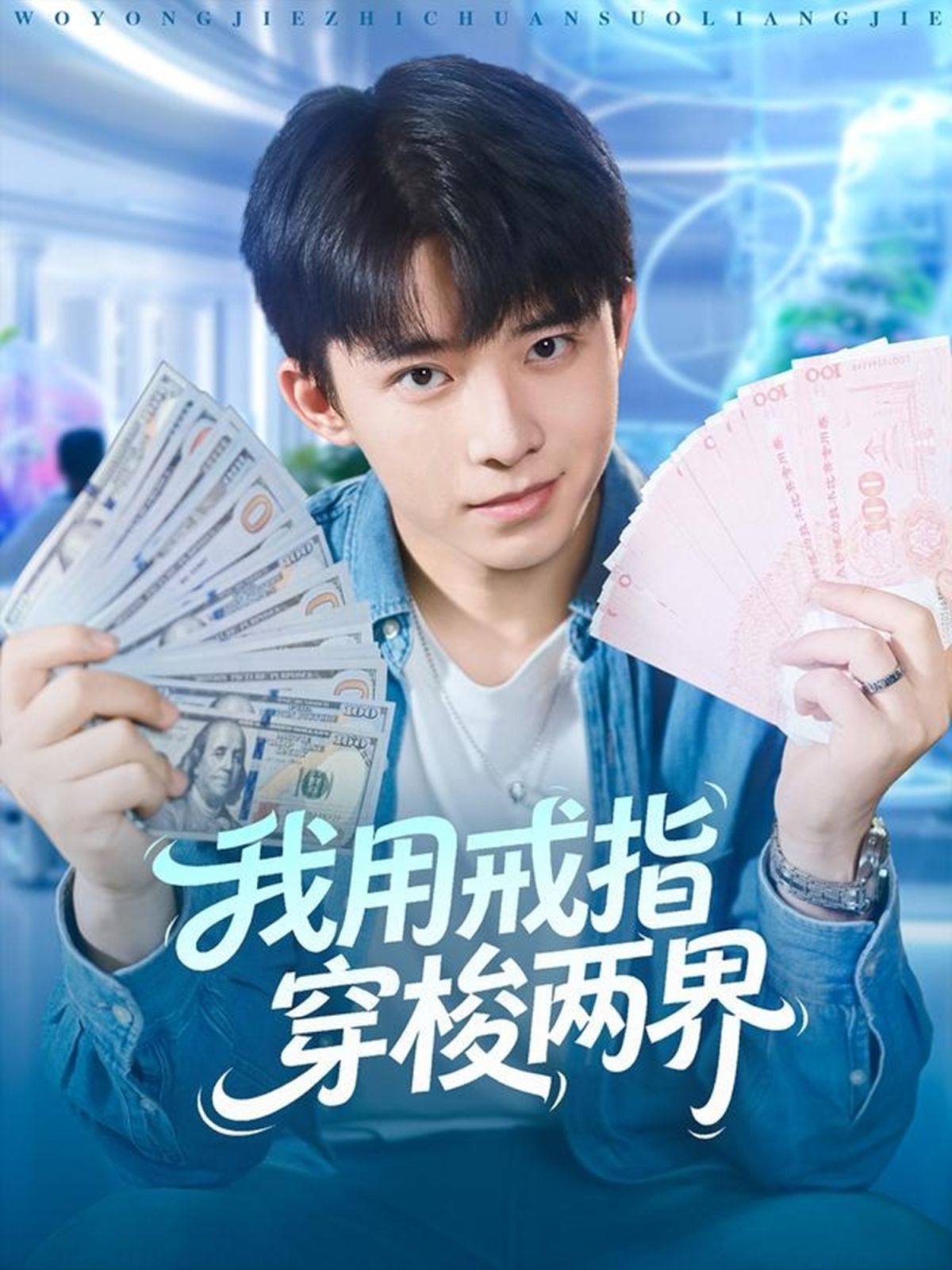 我用戒指穿梭两界手机电影