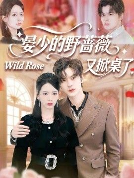 晏少的野蔷薇又掀桌了手机电影