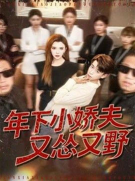 年下小娇夫又怂又野手机电影