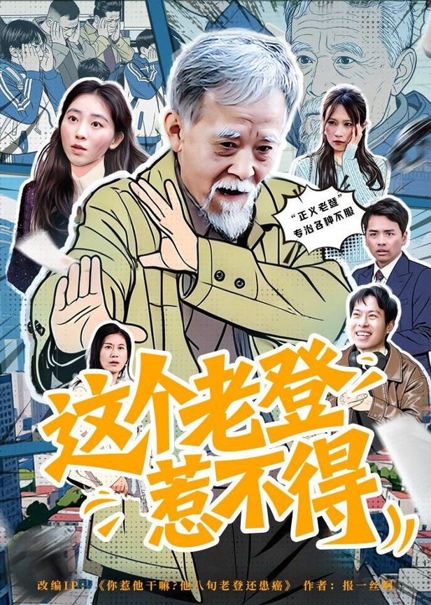 这个老登惹不得手机电影