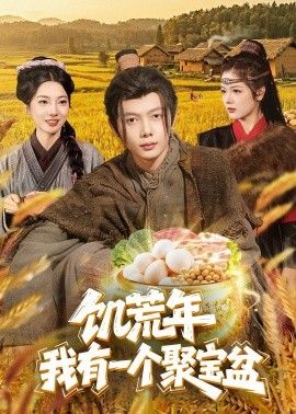 饥荒年：我有一个聚宝盆手机电影