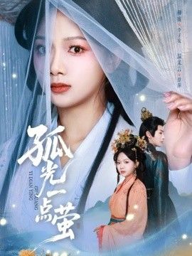 孤光一点萤手机电影