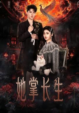 她掌长生手机电影