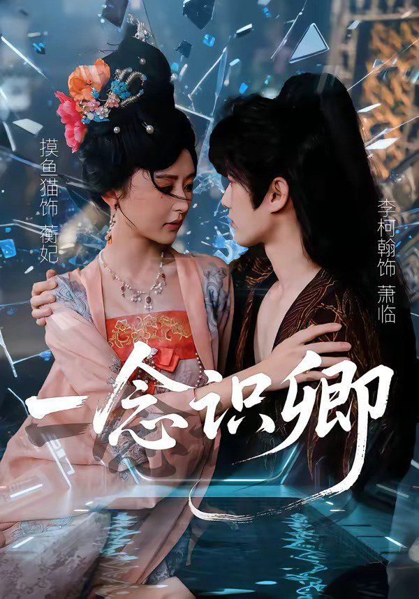 一念识卿手机电影