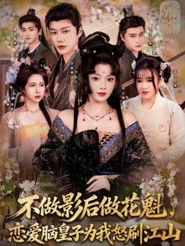 不做影后做花魁，恋爱脑皇子为我怒刷江山手机电影