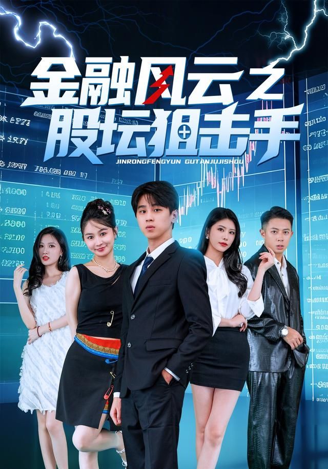 金融风云之股坛狙击手手机电影