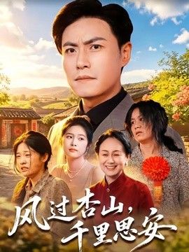 风过杏山，千里思安手机电影