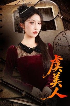 虞美人手机电影