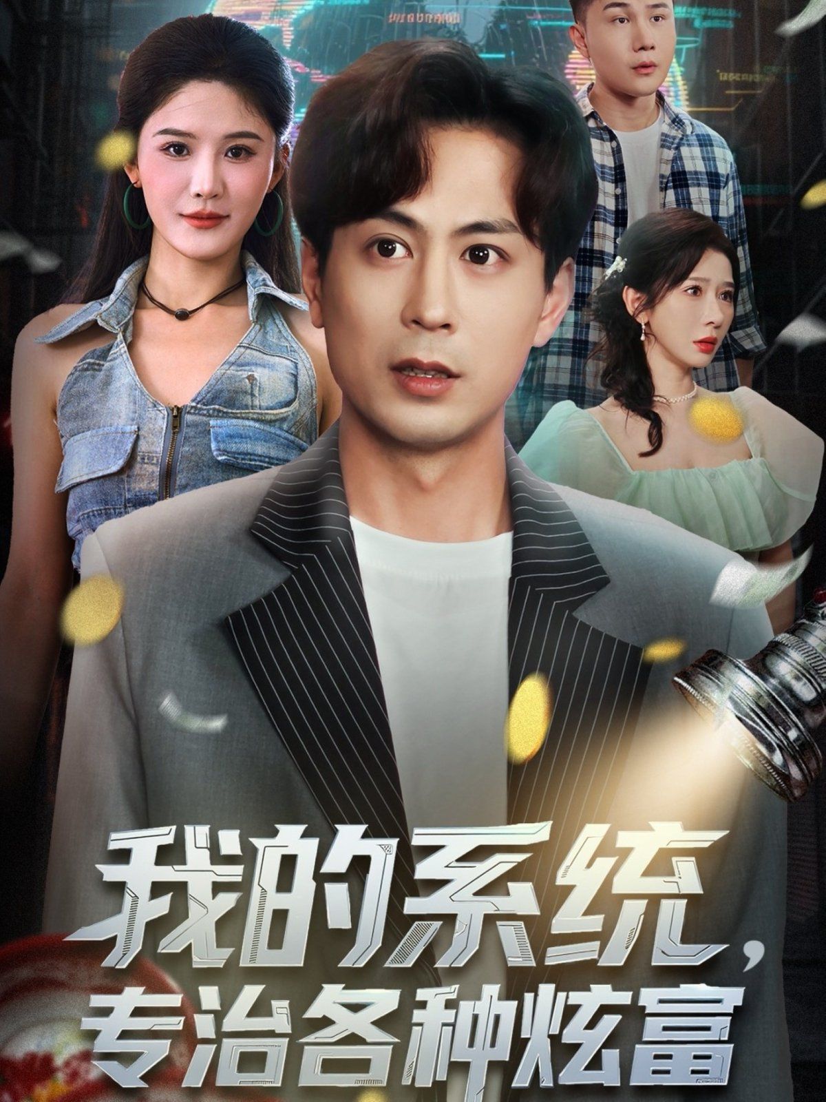 我的系统，专治各种炫富手机电影