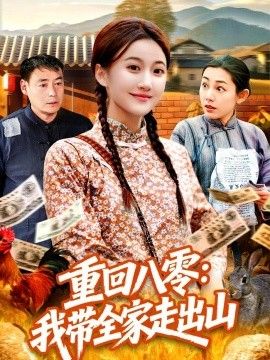 重回八零：我带全家走出山手机电影