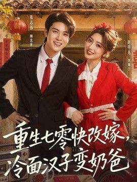 重生七零快改嫁，冷面汉子变奶爸}