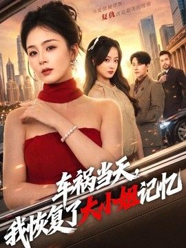 车祸当天，我恢复了大小姐记忆}